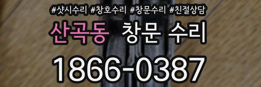 산곡동 창문 수리