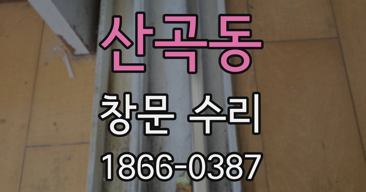 산곡동 창문 수리