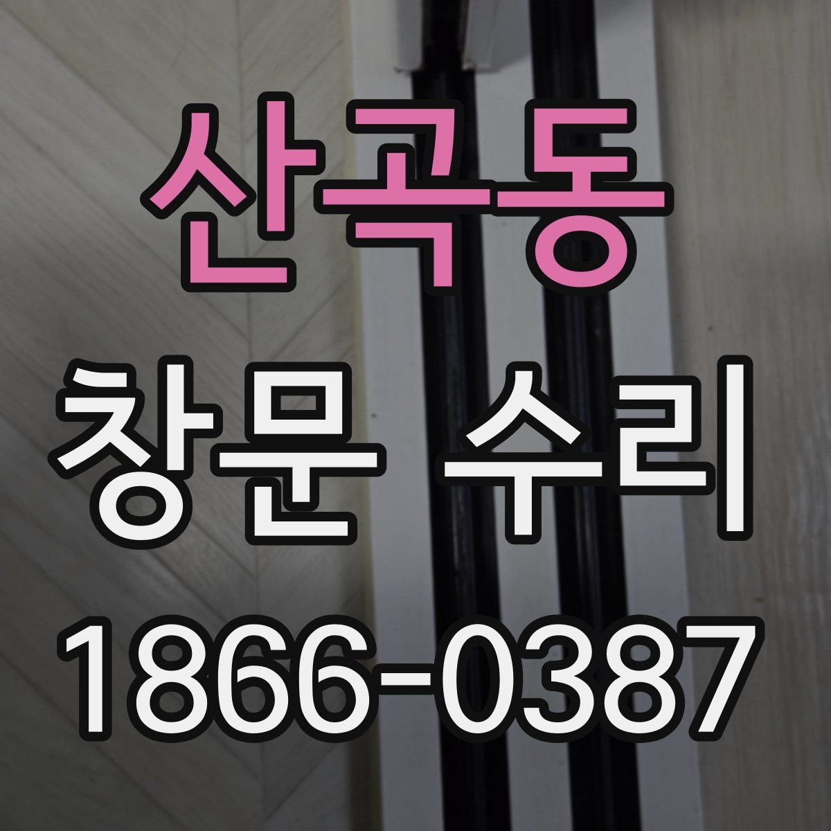 산곡동 창문 수리