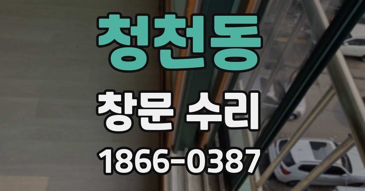 청천동 창문 수리