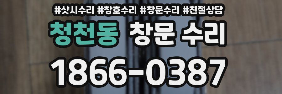 청천동 창문 수리