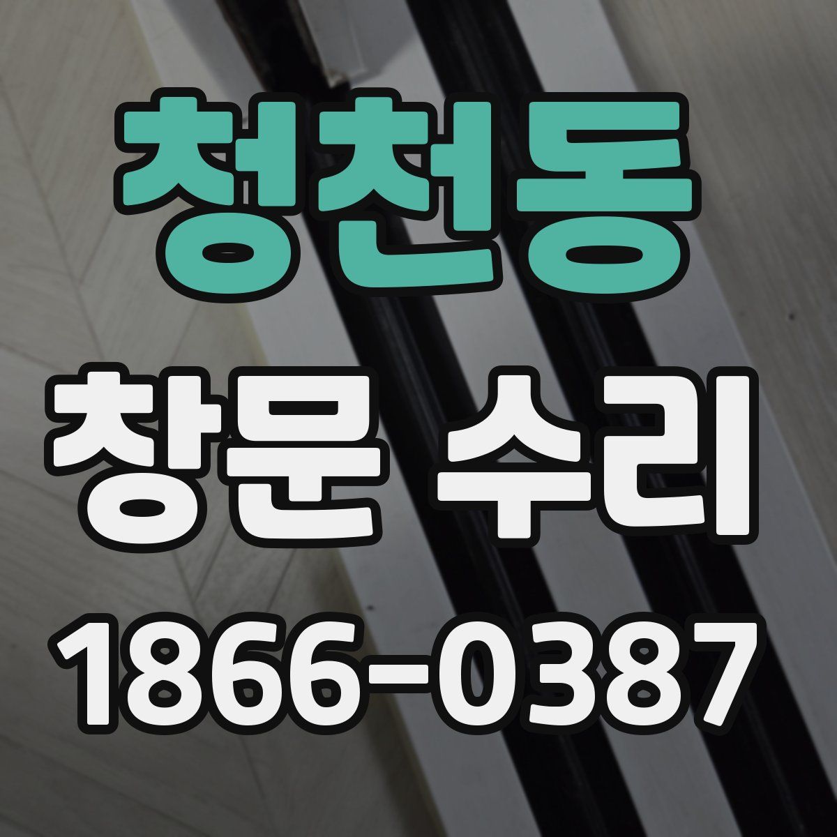 청천동 창문 수리
