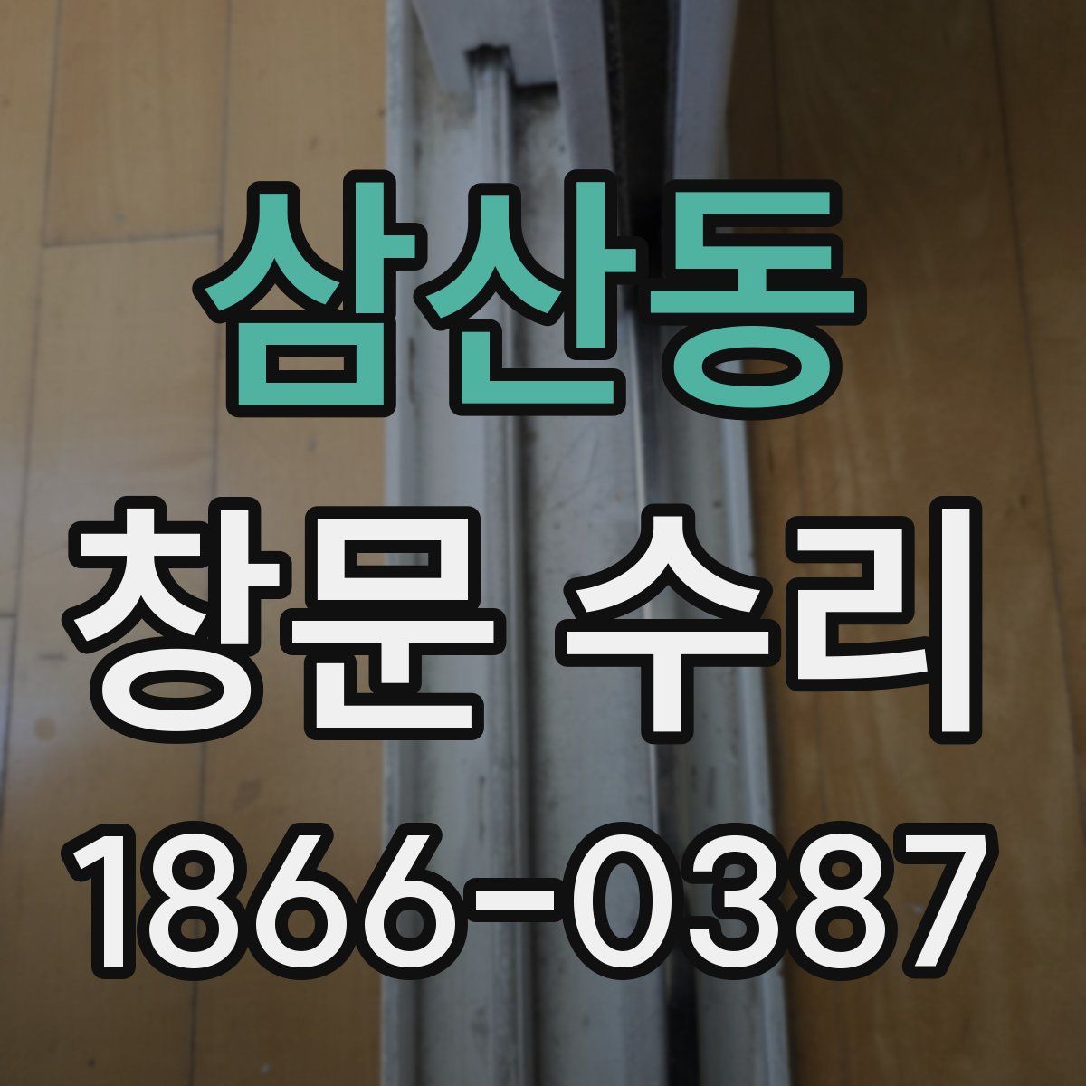삼산동 창문 수리