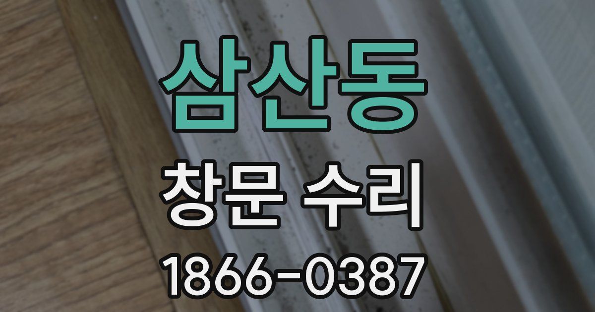 삼산동 창문 수리