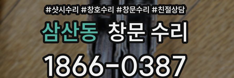 삼산동 창문 수리