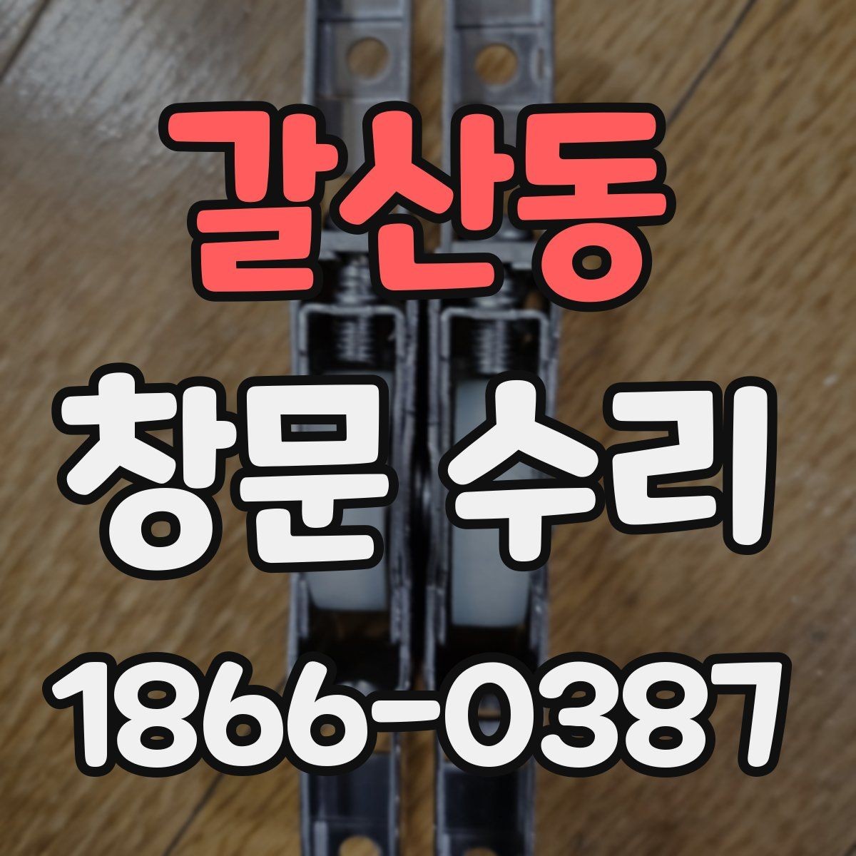 갈산동 창문 수리 일정 잡기 전에 확인할 사항