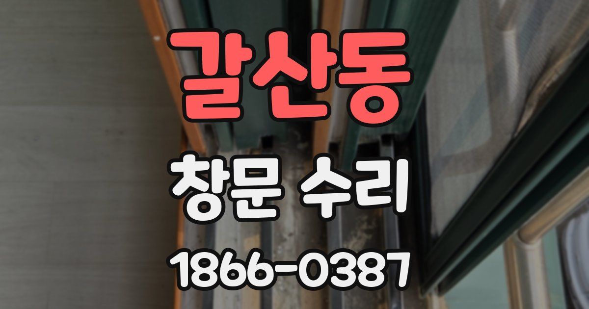 갈산동 창문 수리