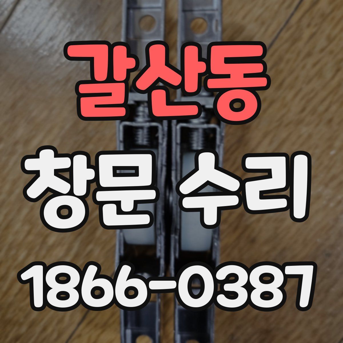 갈산동 창문 수리