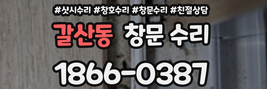 갈산동 창문 수리