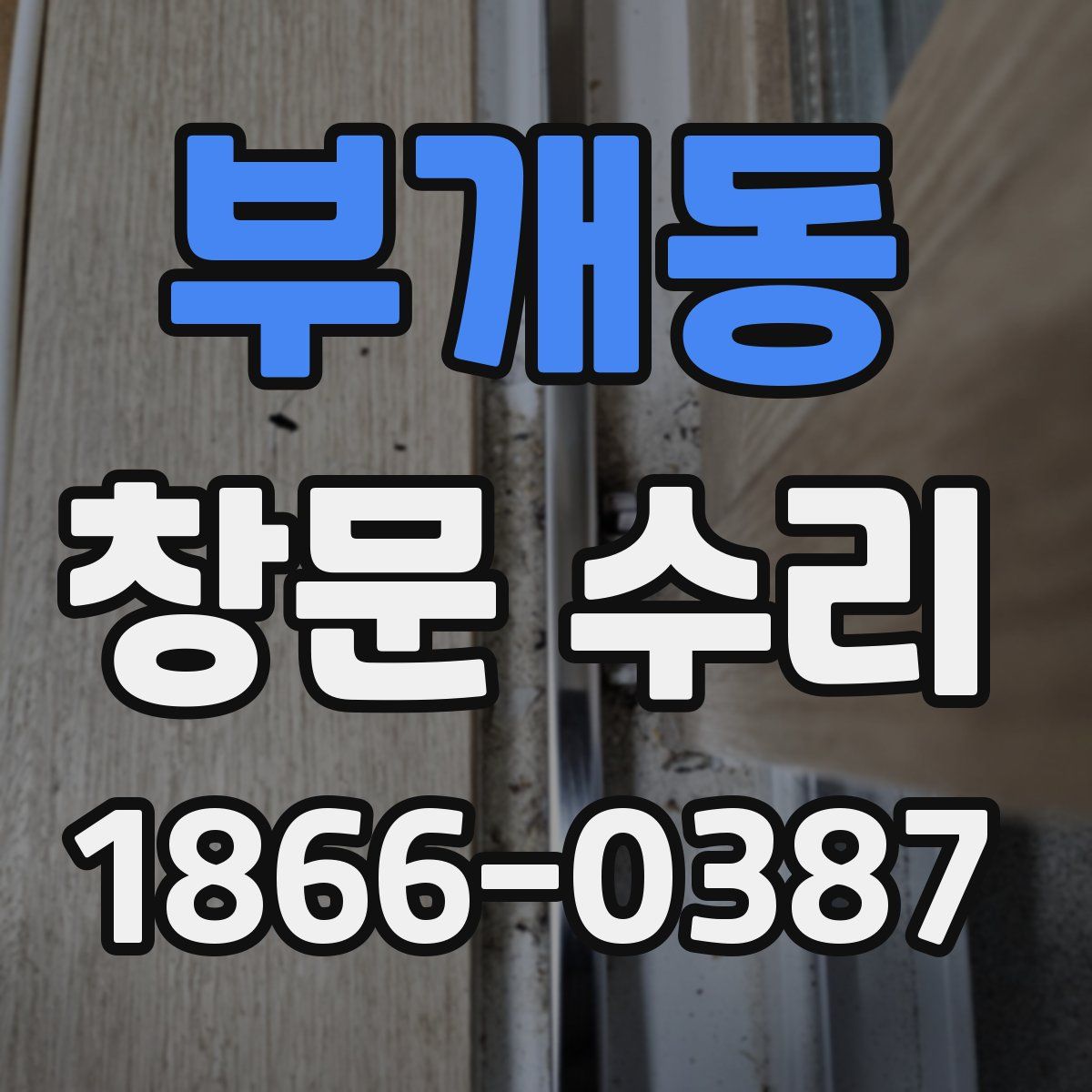부개동 창문 수리