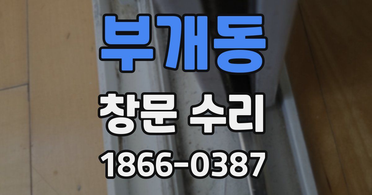 부개동 창문 수리