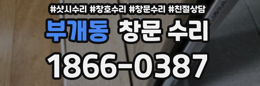 부개동 창문 수리