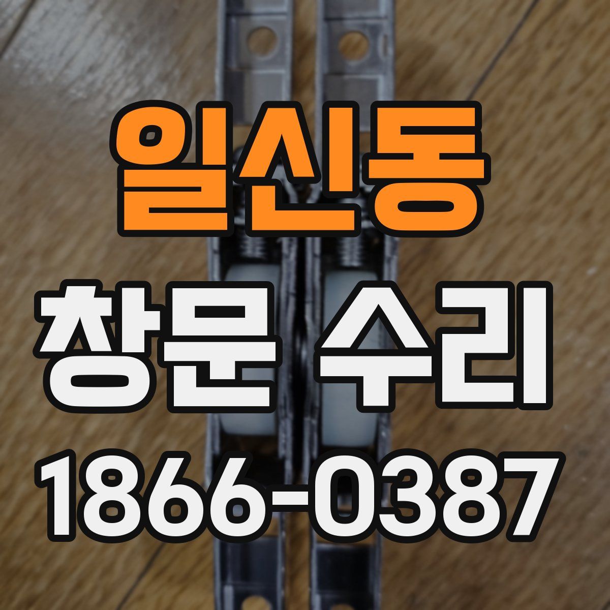 일신동 창문 수리