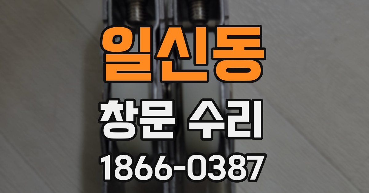 일신동 창문 수리