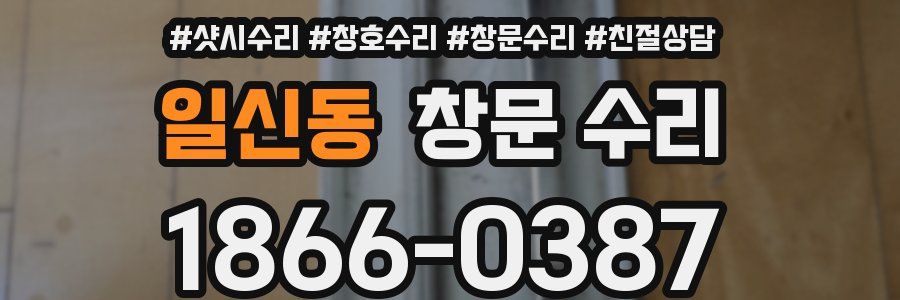 일신동 창문 수리