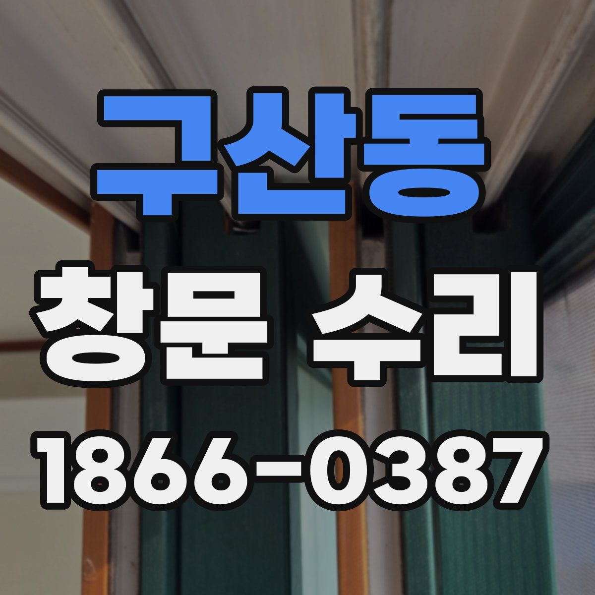 구산동 창문 수리