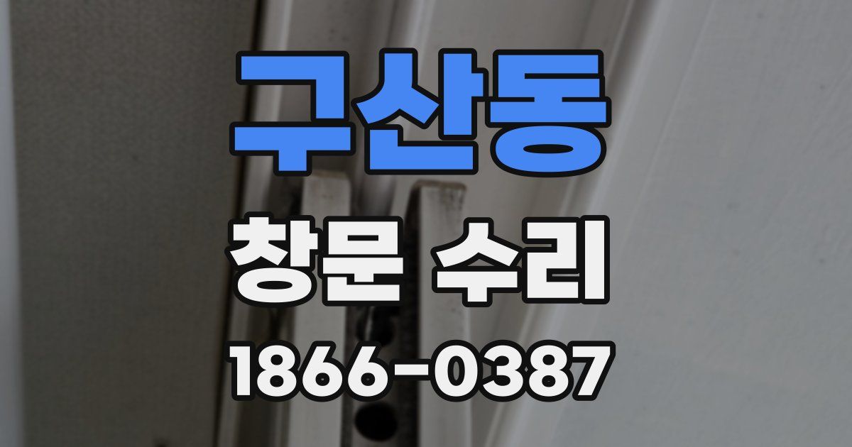 구산동 창문 수리
