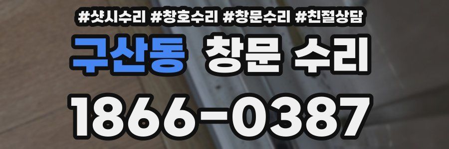 구산동 창문 수리