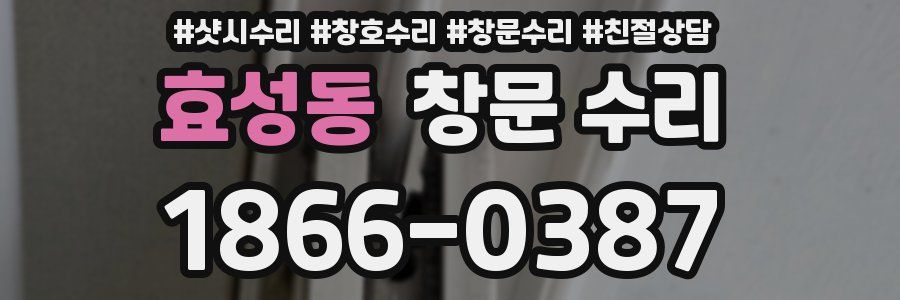 효성동 창문 수리