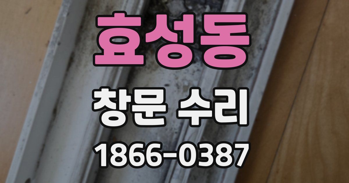 효성동 창문 수리