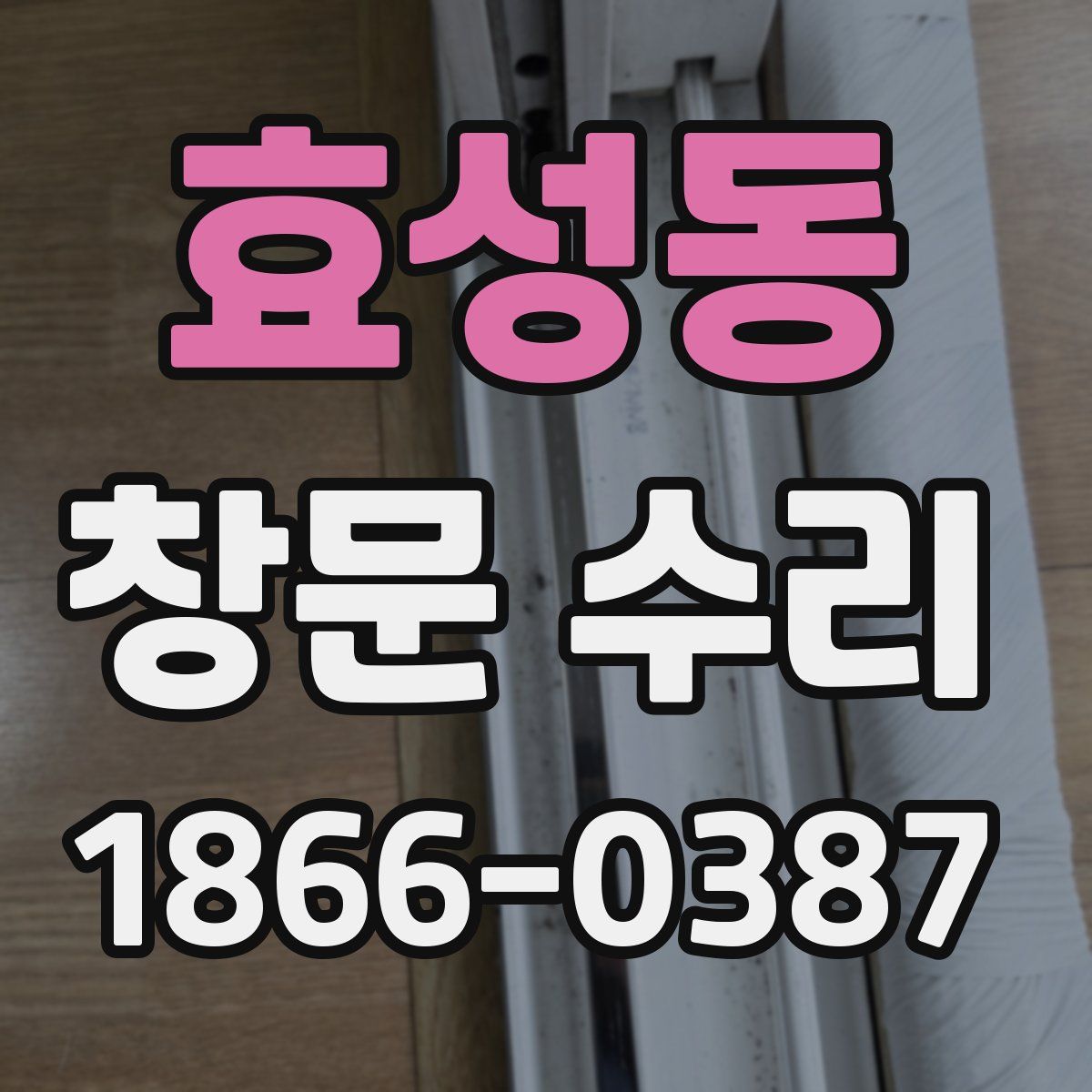 효성동 창문 수리