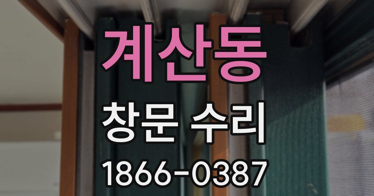 계산동 창문 수리