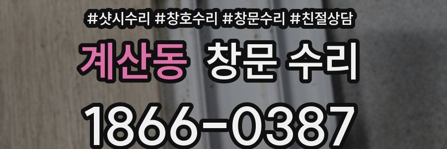 계산동 창문 수리