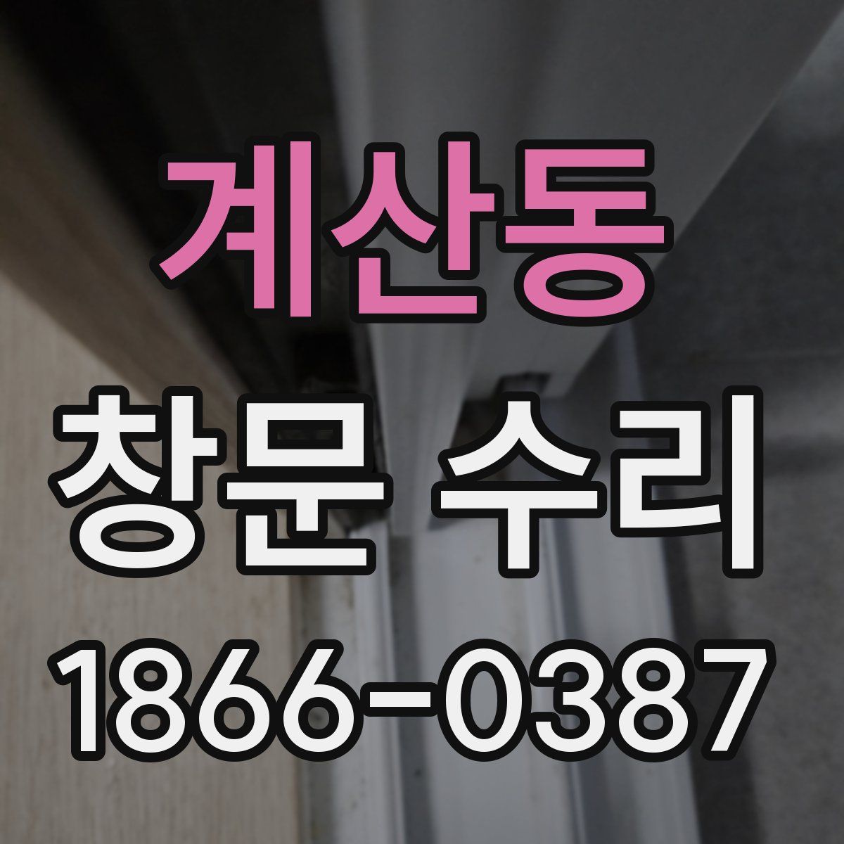 계산동 창문 수리