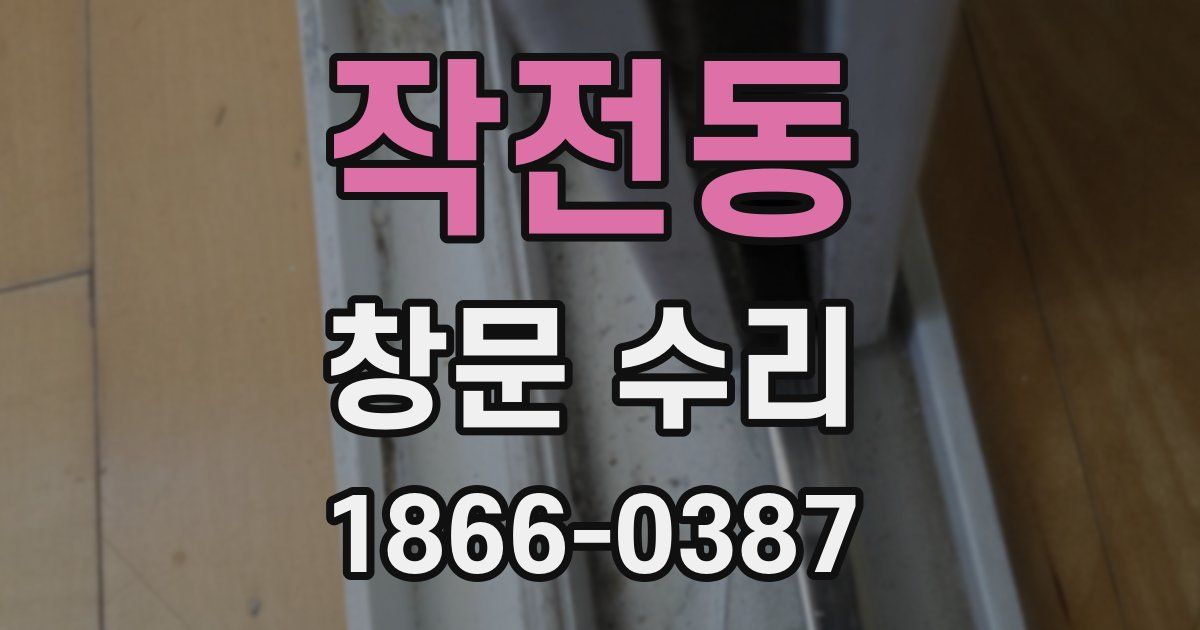 작전동 창문 수리