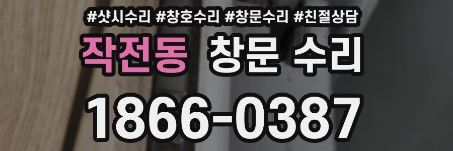 작전동 창문 수리