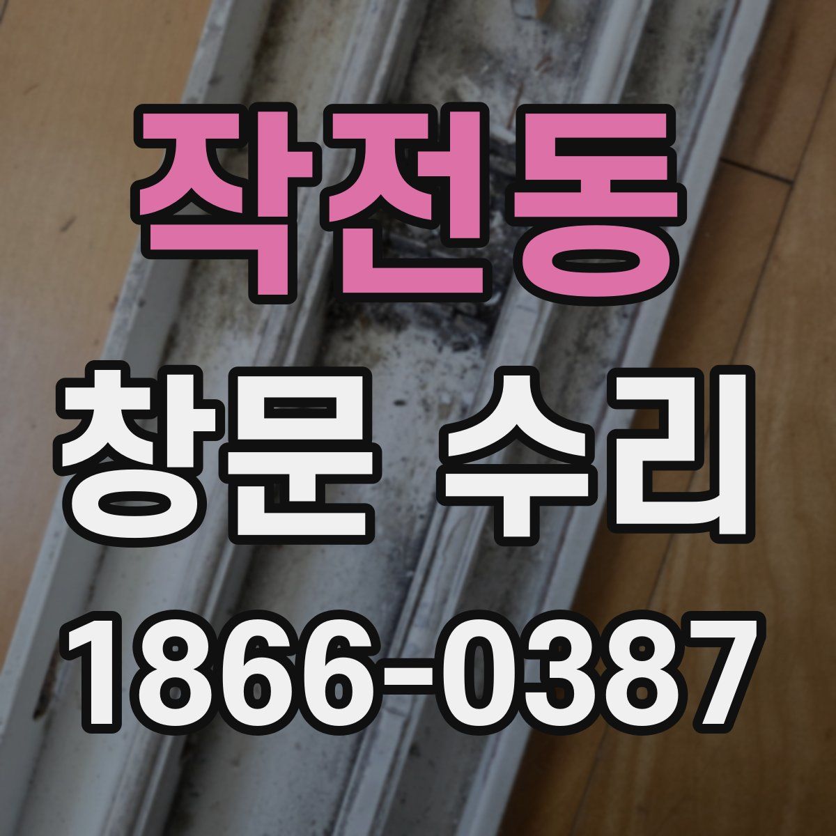 작전동 창문 수리