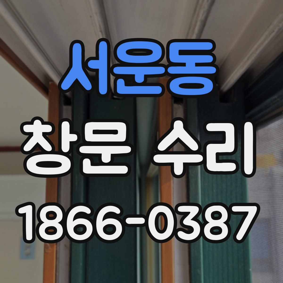 서운동 창문 수리