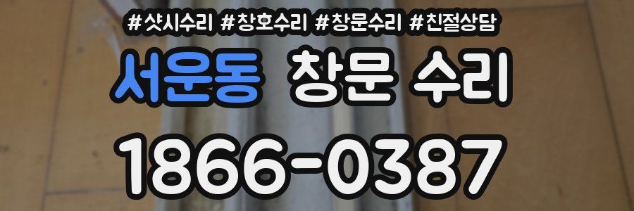 서운동 창문 수리