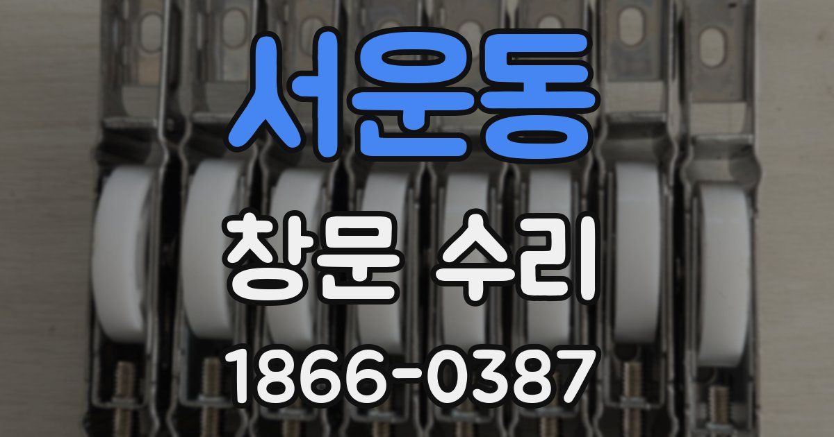 서운동 창문 수리