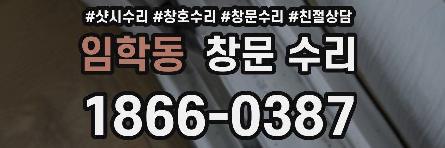 임학동 창문 수리