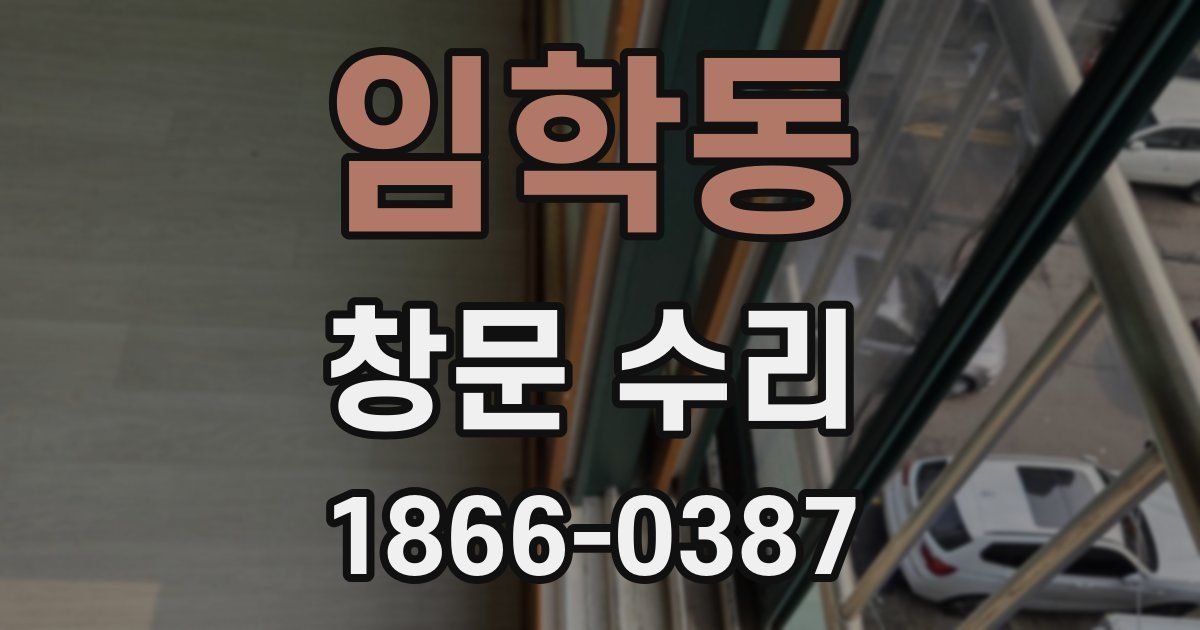 임학동 창문 수리