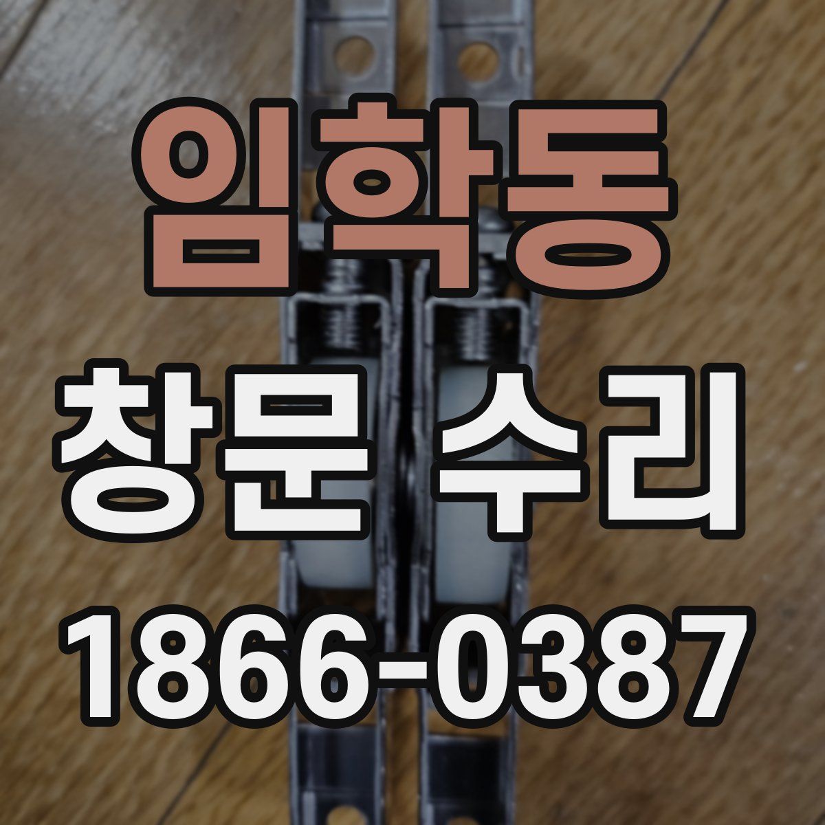 임학동 창문 수리