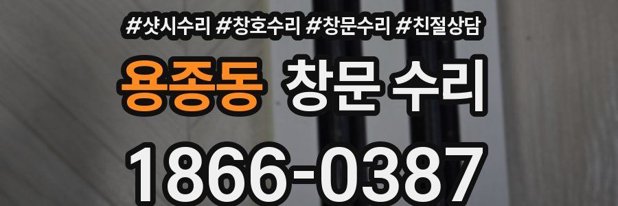 용종동 창문 수리