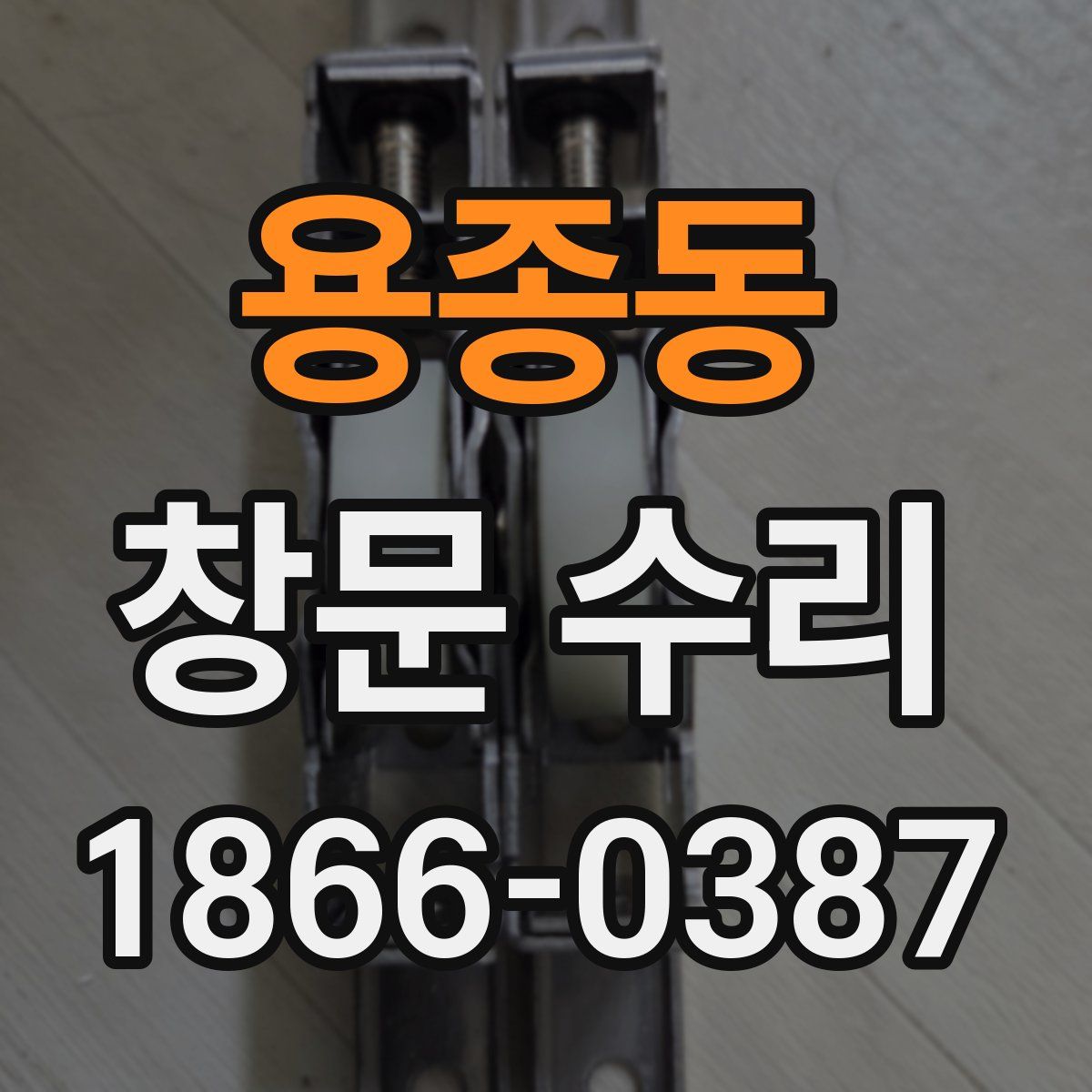 용종동 창문 수리