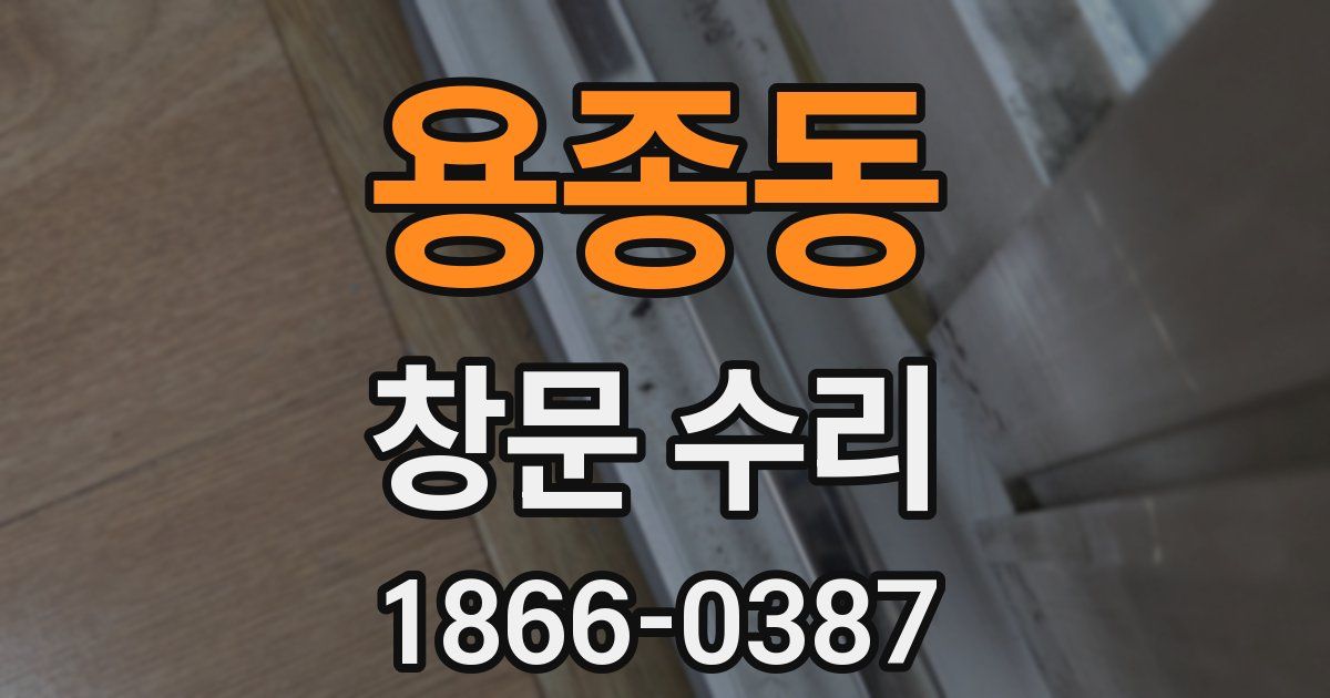 용종동 창문 수리