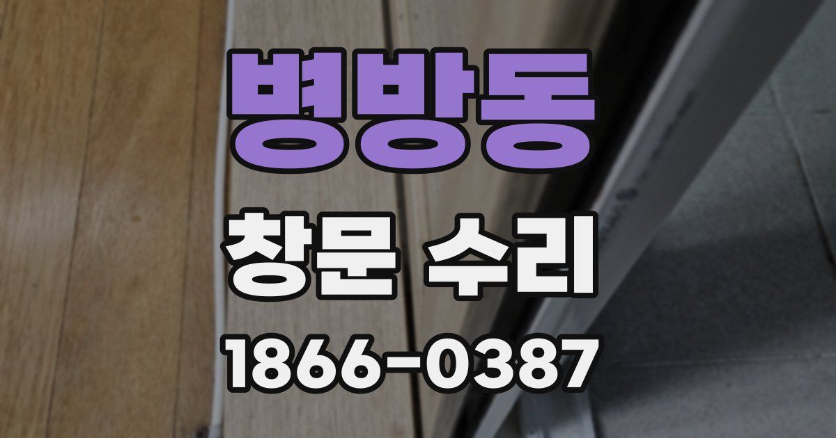병방동 창문 수리
