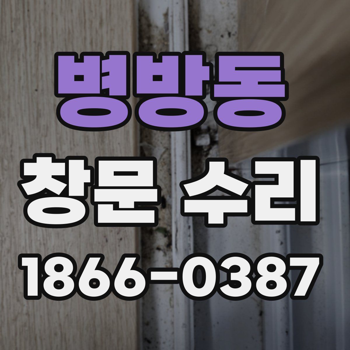 병방동 창문 수리