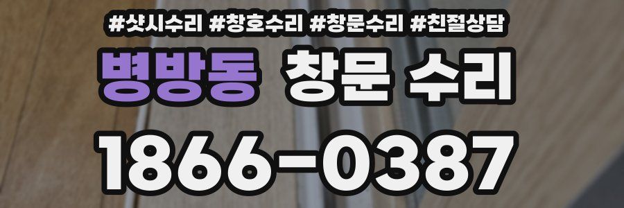 병방동 창문 수리
