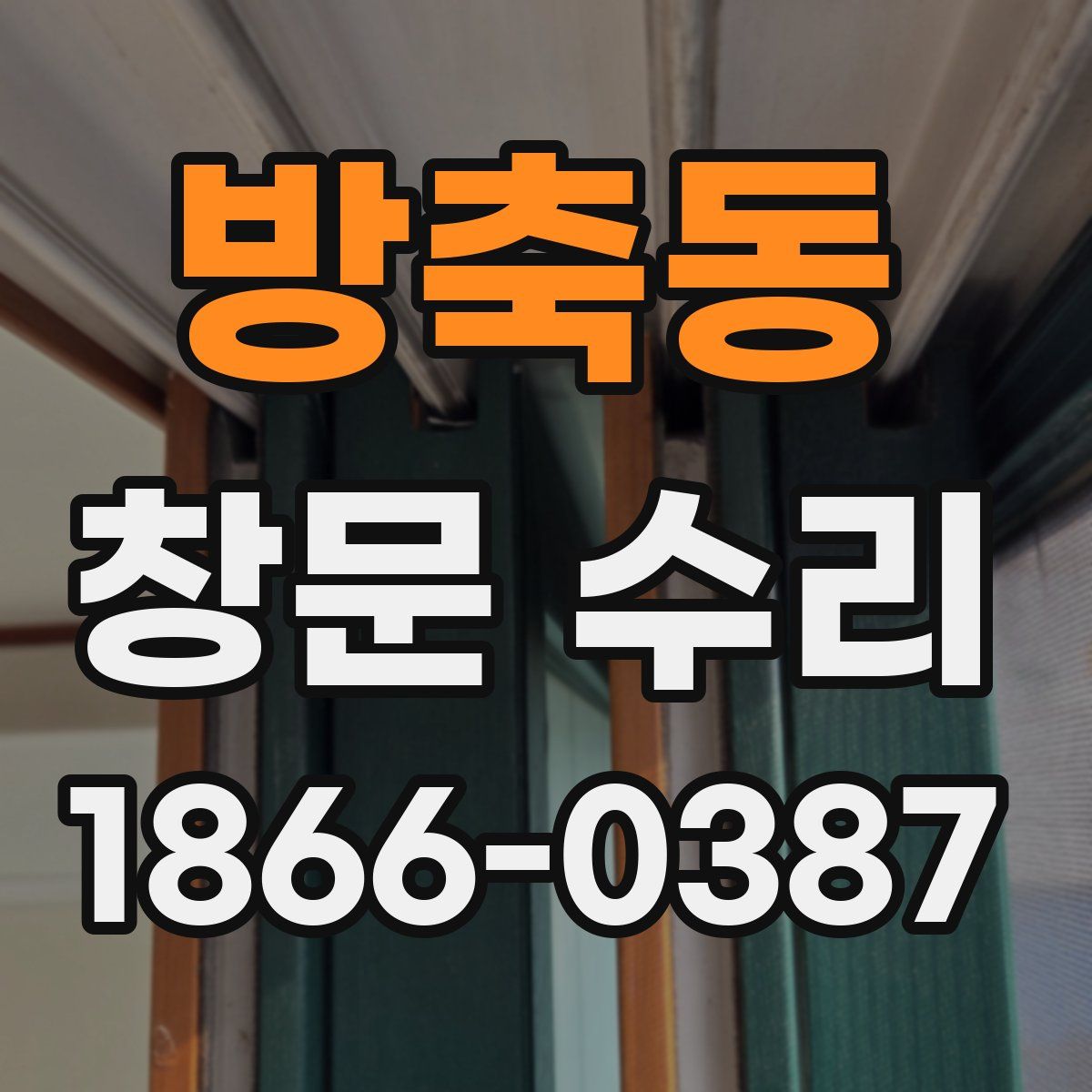 방축동 창문 수리