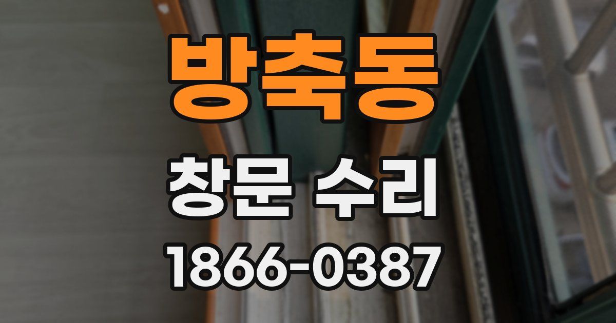 방축동 창문 수리