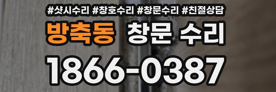 방축동 창문 수리