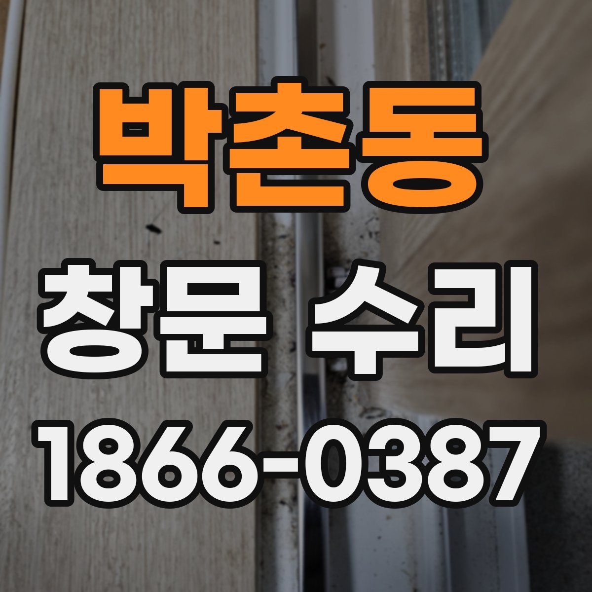 박촌동 창문 수리