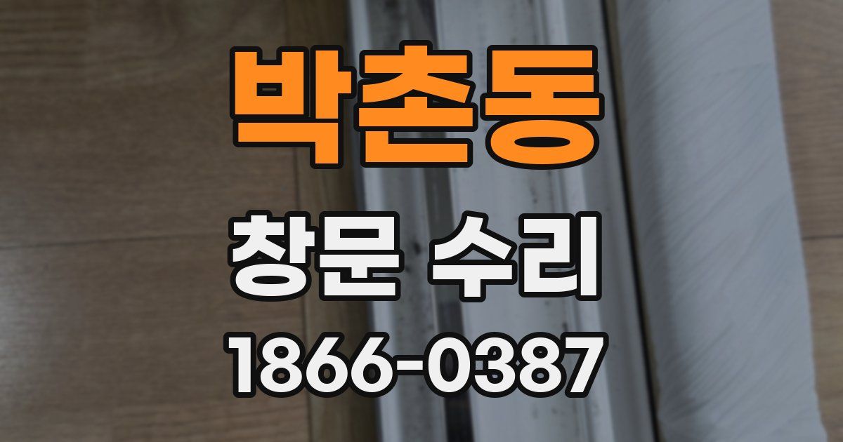 박촌동 창문 수리