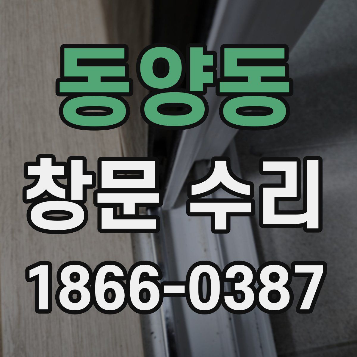 동양동 창문 수리