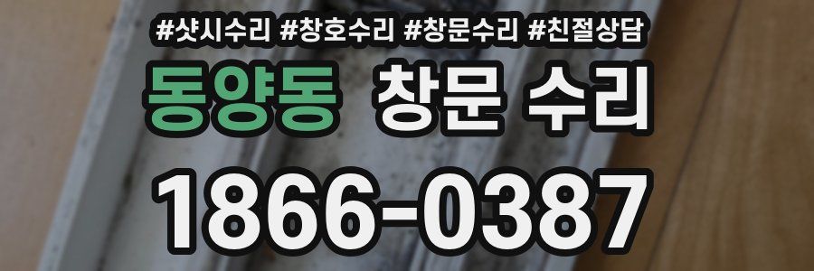 동양동 창문 수리